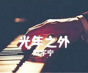 《光年之外吉他谱》_刘宇宁_未知调_吉他图片谱2张