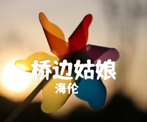《桥边姑娘吉他谱》_海伦_C调_吉他图片谱2张