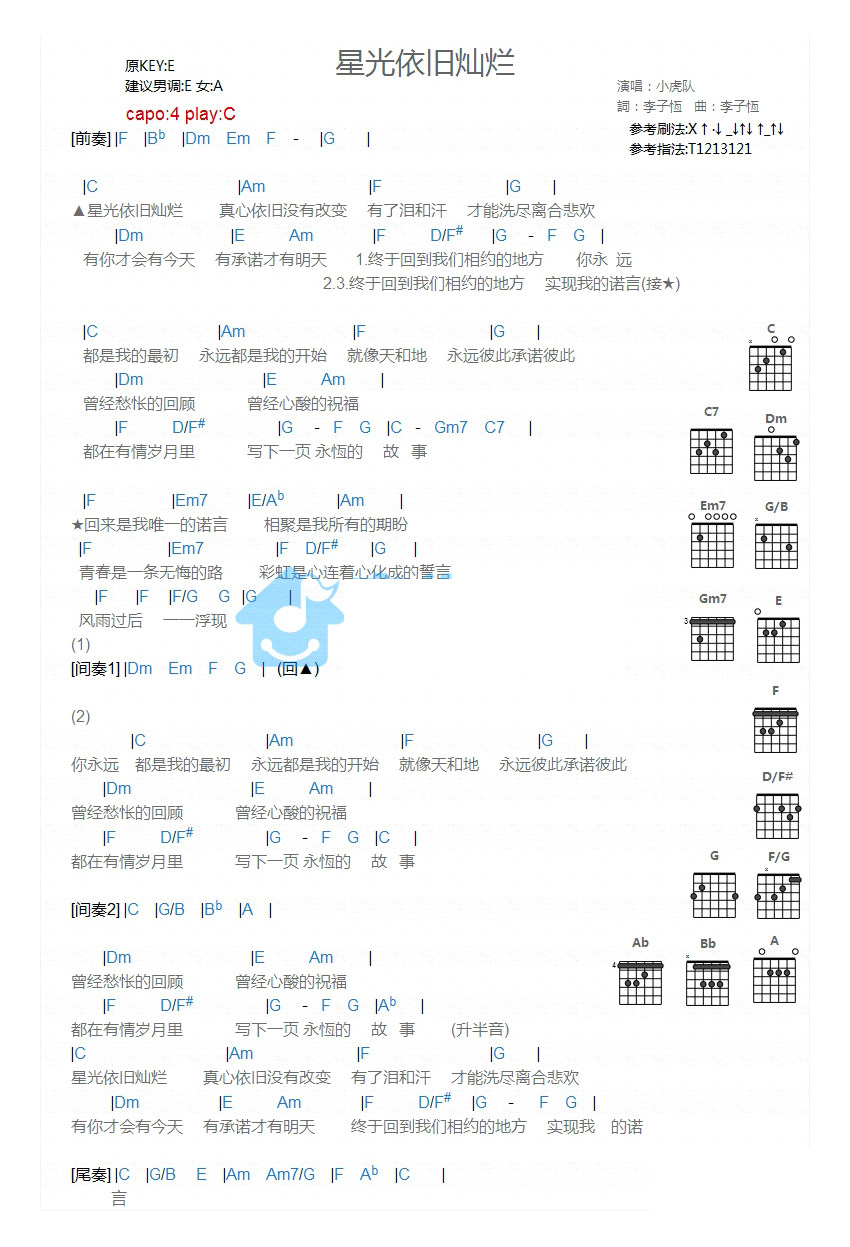 《星光依旧灿烂吉他谱》_小虎队_C调 图一