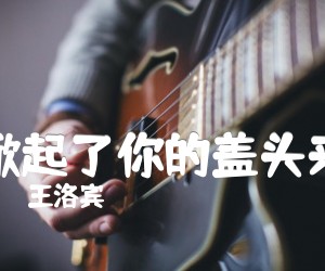 《掀起了你的盖头来吉他谱》_王洛宾_C调_吉他图片谱1张
