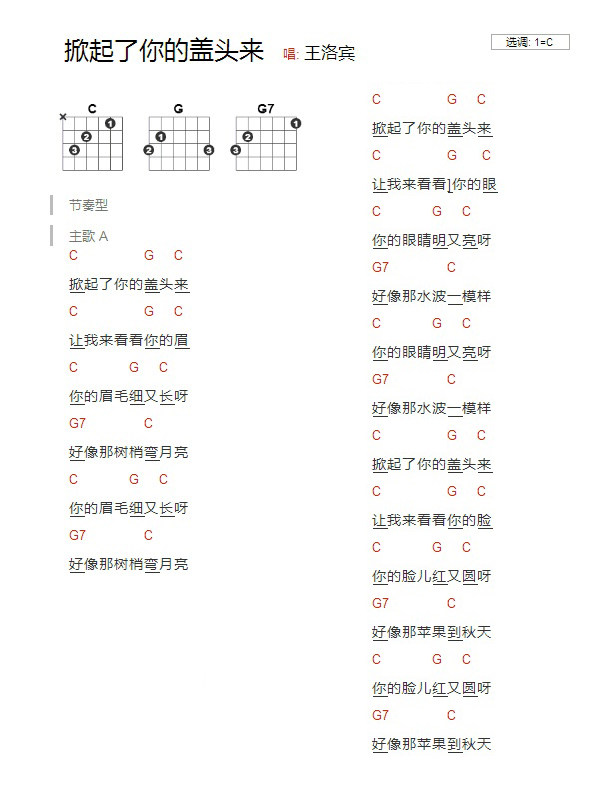 掀起了你的盖头来吉他谱,原版歌曲,简单C调弹唱教学,六线谱指弹简谱1张图