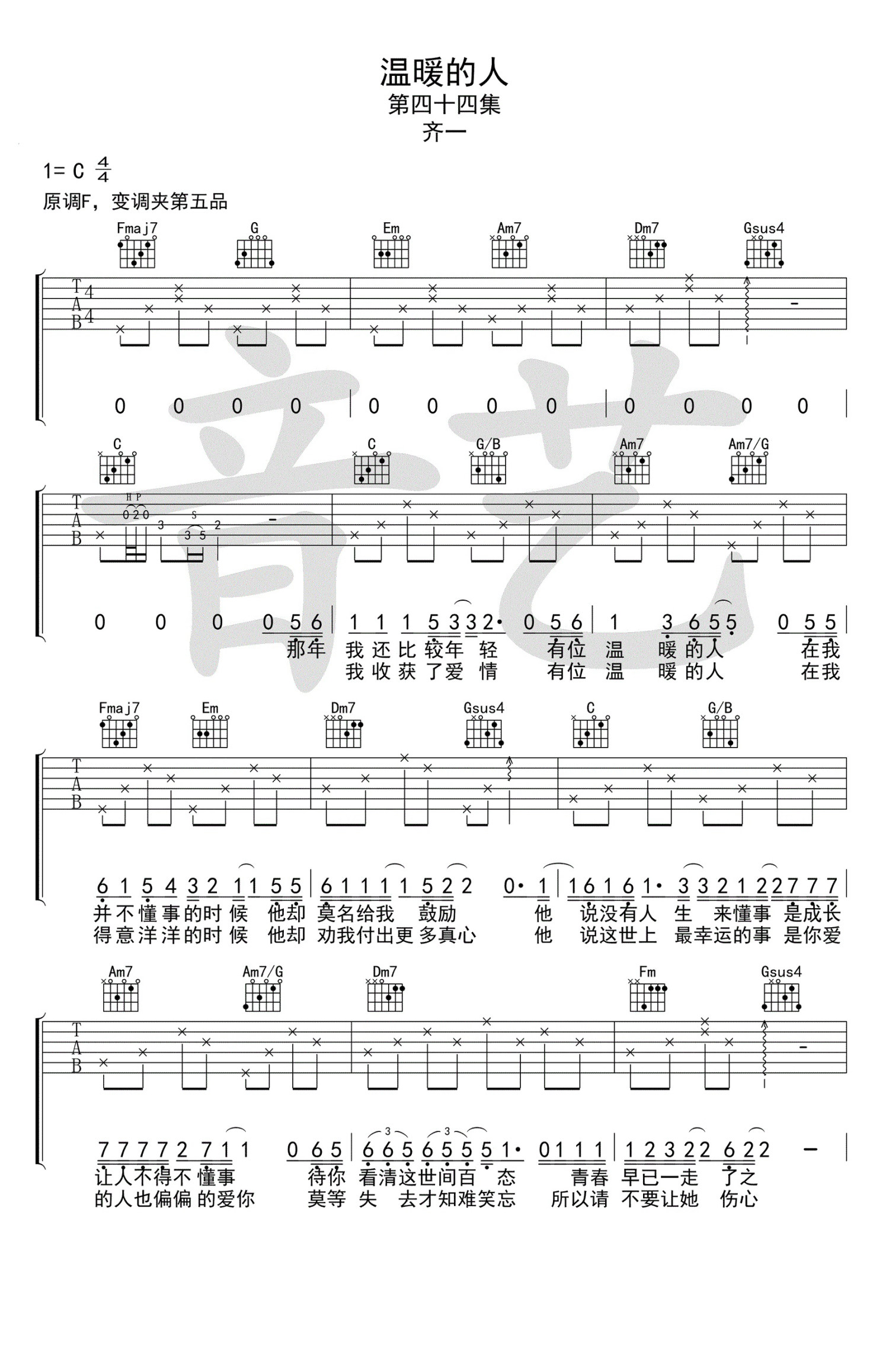 温暖的人吉他谱,原版歌曲,简单C调弹唱教学,六线谱指弹简谱2张图