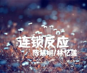 《连锁反应吉他谱》_陈慧娴/林忆莲_未知调_吉他图片谱1张