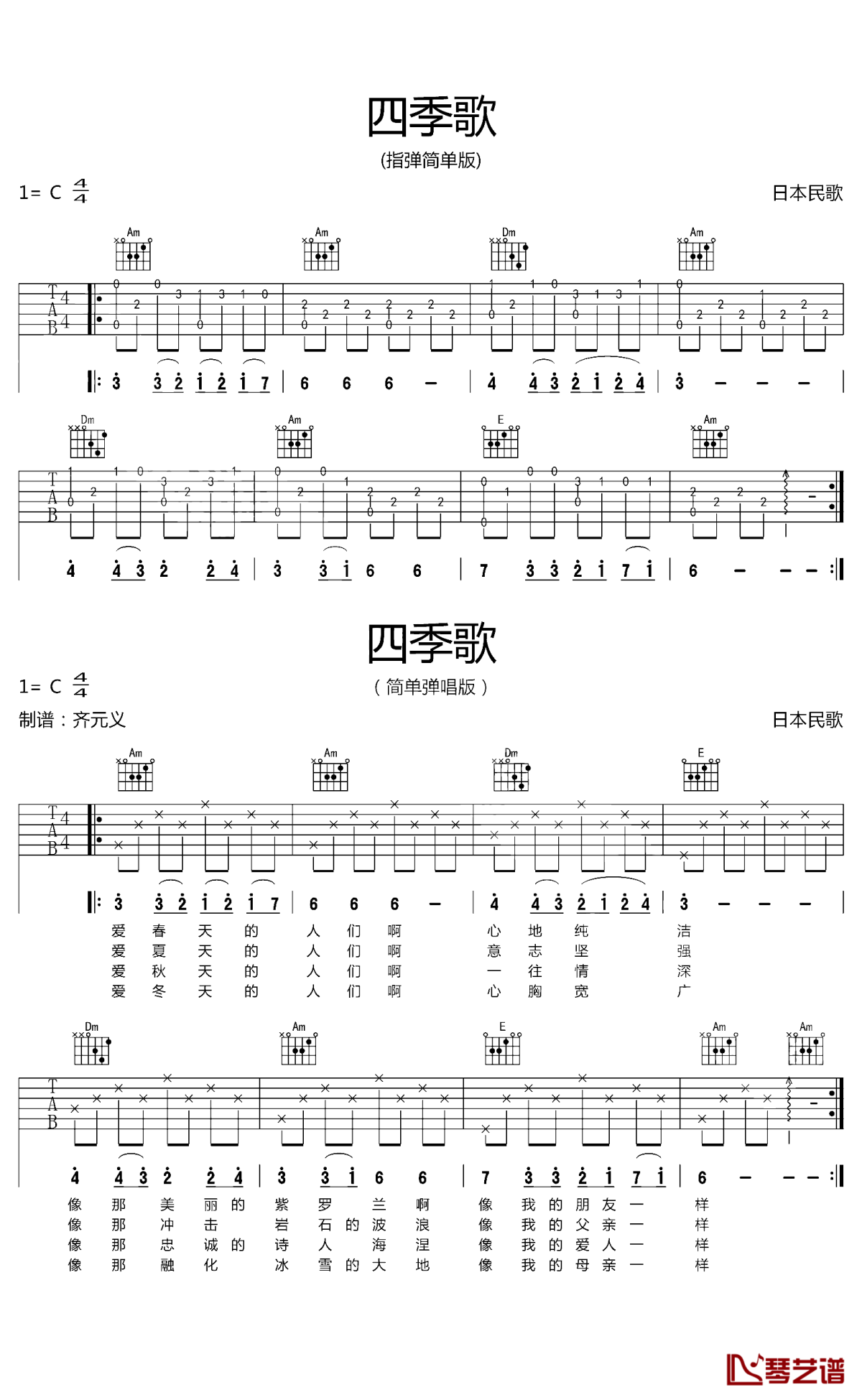 四季歌吉他谱,原版歌曲,简单C调弹唱教学,六线谱指弹简谱1张图