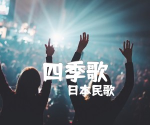 《四季歌吉他谱》_日本民歌_C调_吉他图片谱1张