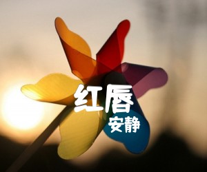 《红唇吉他谱》_安静_未知调_吉他图片谱1张