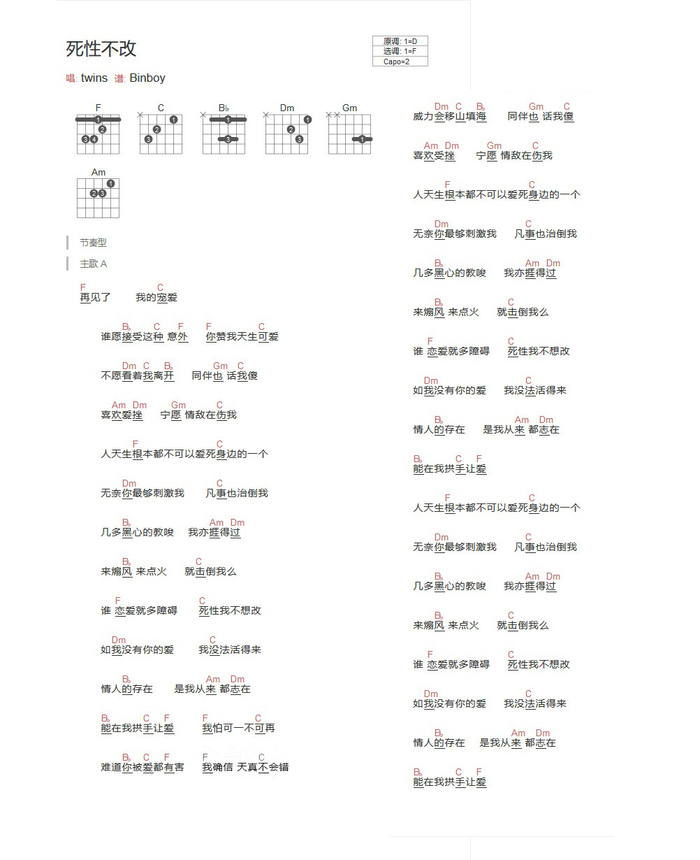 《死性不改吉他谱》_Twins_F调 图一