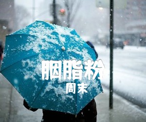 《胭脂粉吉他谱》_周末_C调_吉他图片谱2张