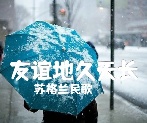 《友谊地久天长吉他谱》_苏格兰民歌_未知调_吉他图片谱2张