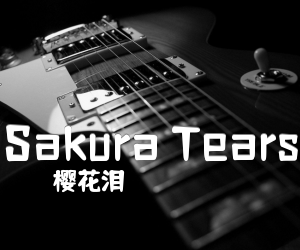 《Sakura Tears吉他谱》_樱花泪_未知调_吉他图片谱2张