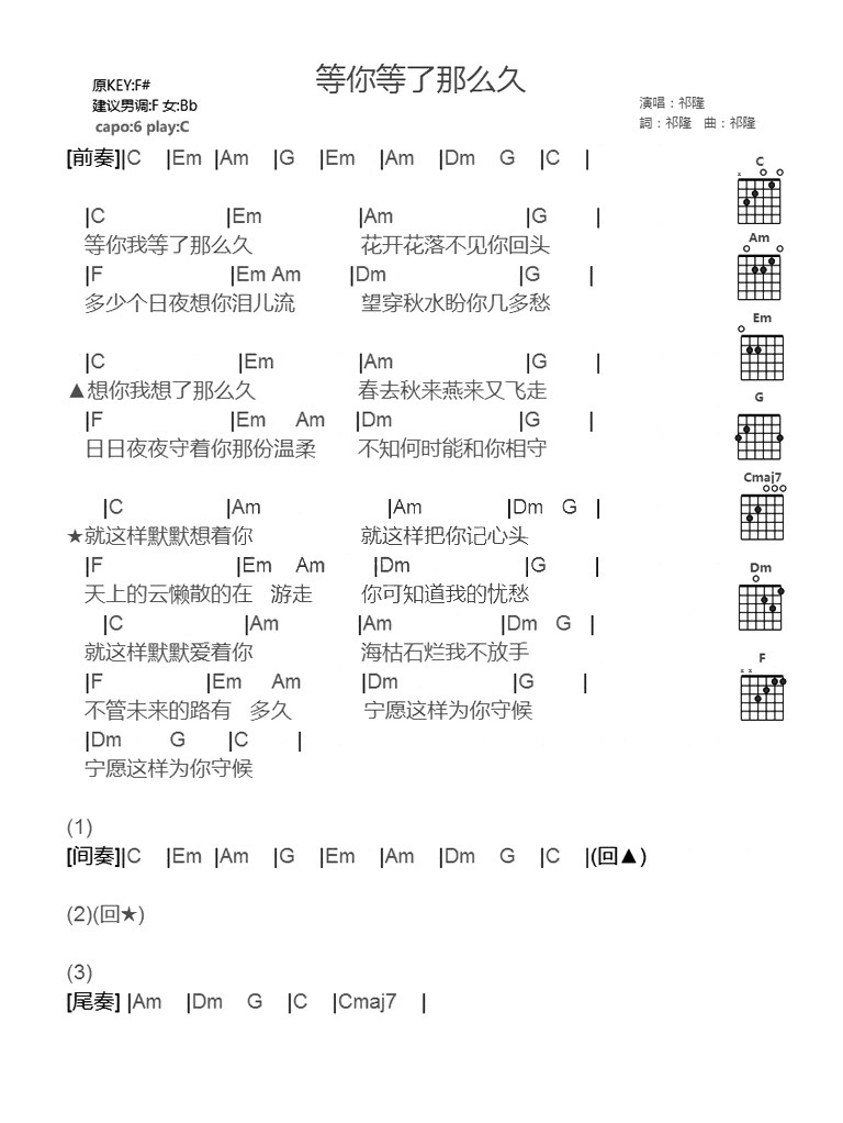 《等你等了那么久吉他谱》_祁隆_C调 图一