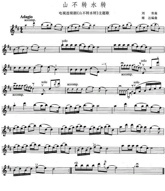 山不转水转简谱小提琴版,同名电视剧主题歌入门独奏曲谱完整版五线谱