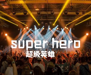 《super hero吉他谱》_超级英雄_未知调_吉他图片谱2张