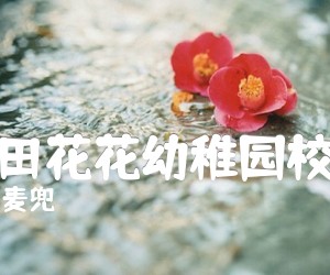 《春田花花幼稚园校歌吉他谱》_麦兜_F调_吉他图片谱1张