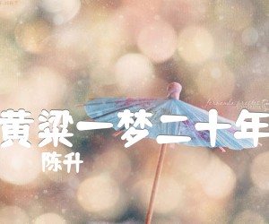 《黄粱一梦二十年吉他谱》_陈升_G调_吉他图片谱1张