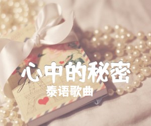 《心中的秘密吉他谱》_泰语歌曲_G调_吉他图片谱1张