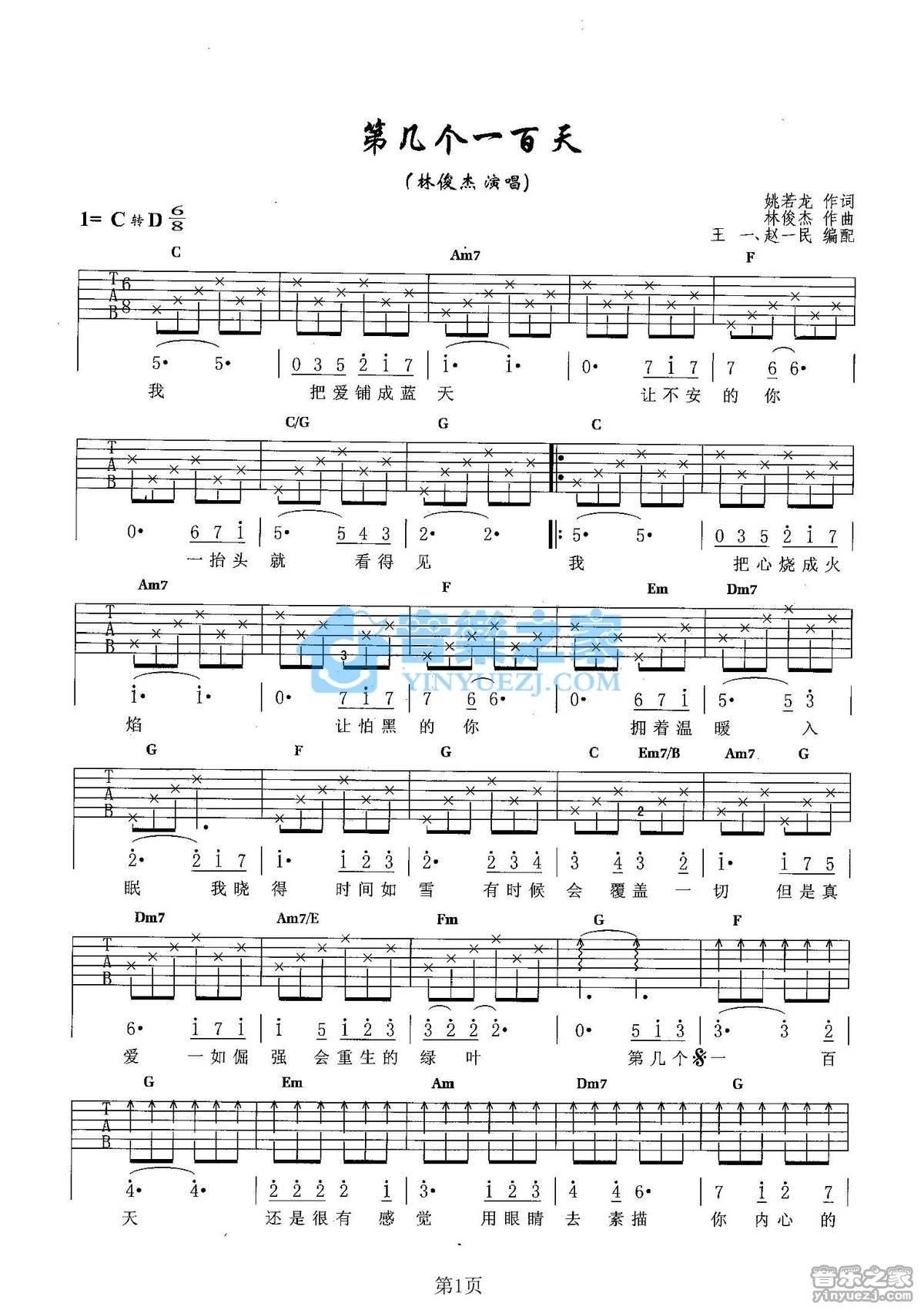 《第几个一百天吉他谱》_林俊杰_未知调 图一