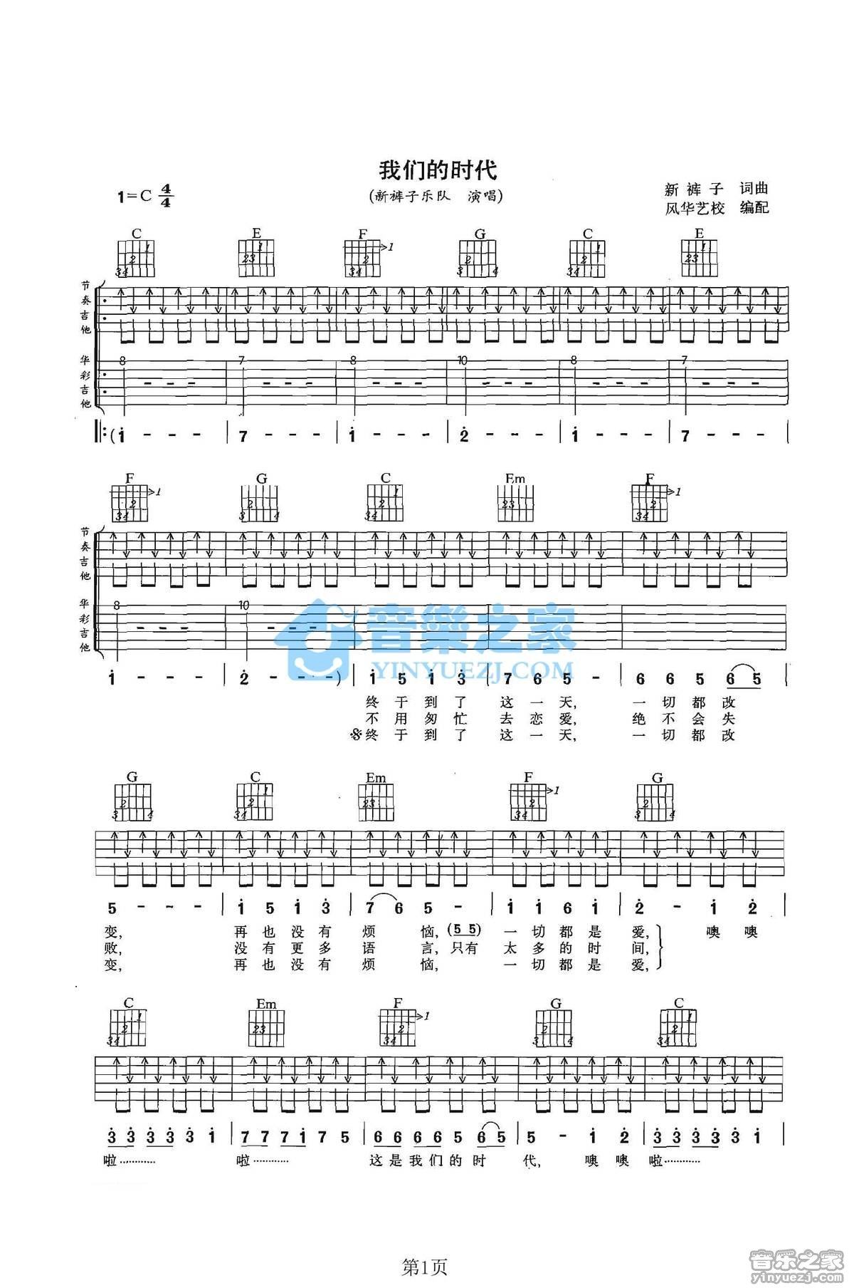 我们的时代吉他谱,原版歌曲,简单C调弹唱教学,六线谱指弹简谱2张图