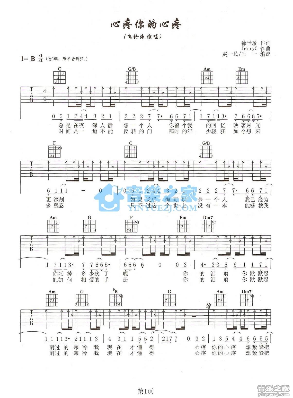 《心疼你的心疼吉他谱》_飞轮海_C调 图一