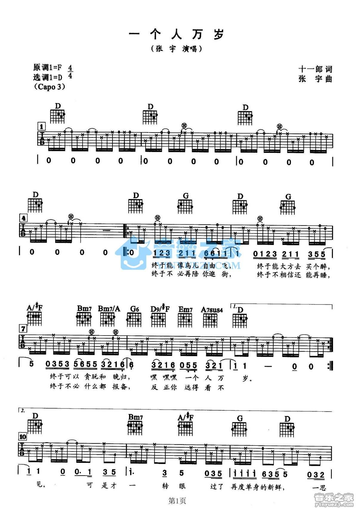 一个人万岁吉他谱,原版歌曲,简单D调弹唱教学,六线谱指弹简谱2张图