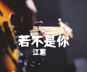 《若不是你吉他谱》_江蕙_G调_吉他图片谱1张