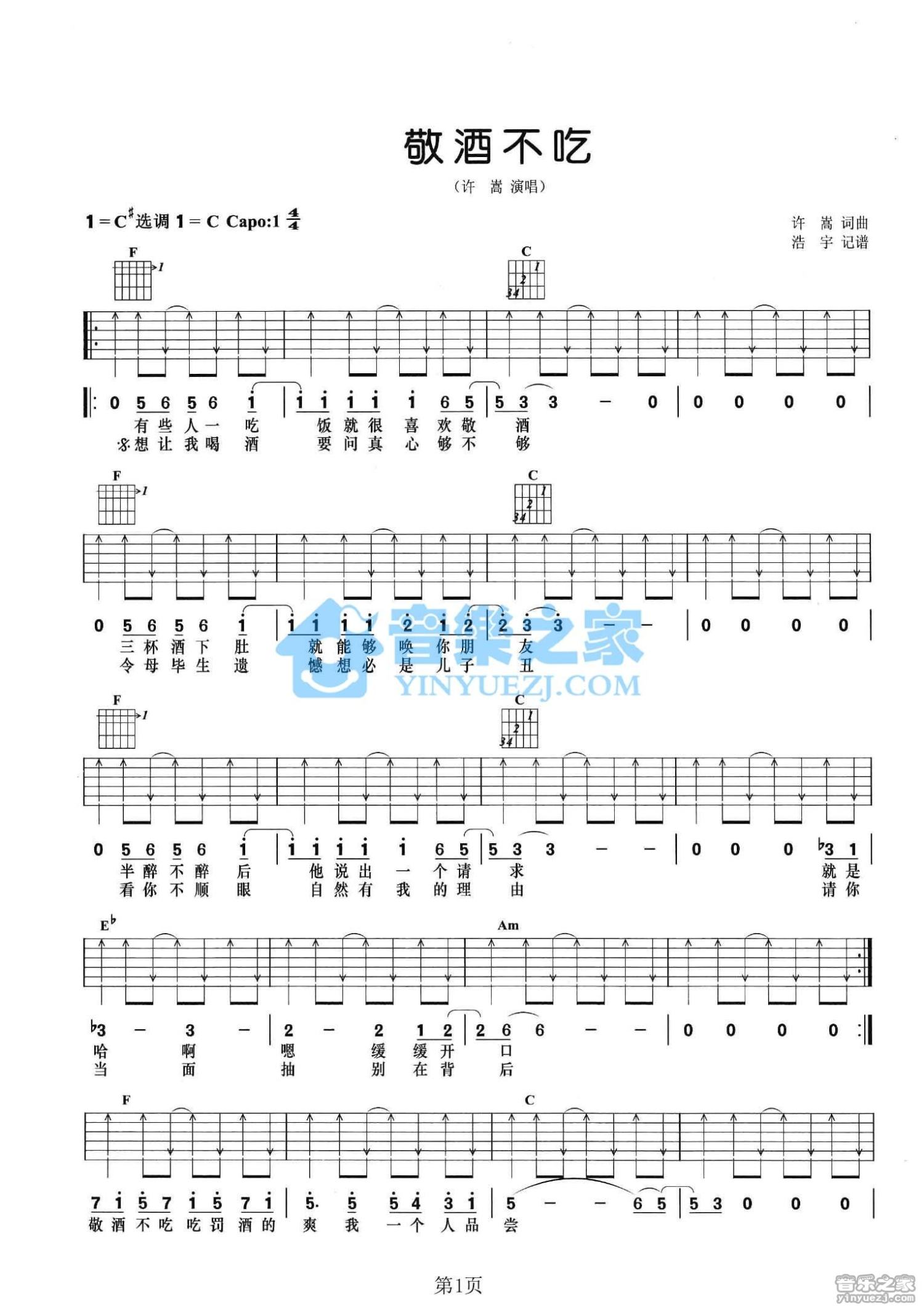 敬酒不吃吉他谱,原版歌曲,简单C调弹唱教学,六线谱指弹简谱2张图