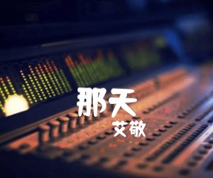 《那天吉他谱》_艾敬_G调_吉他图片谱2张