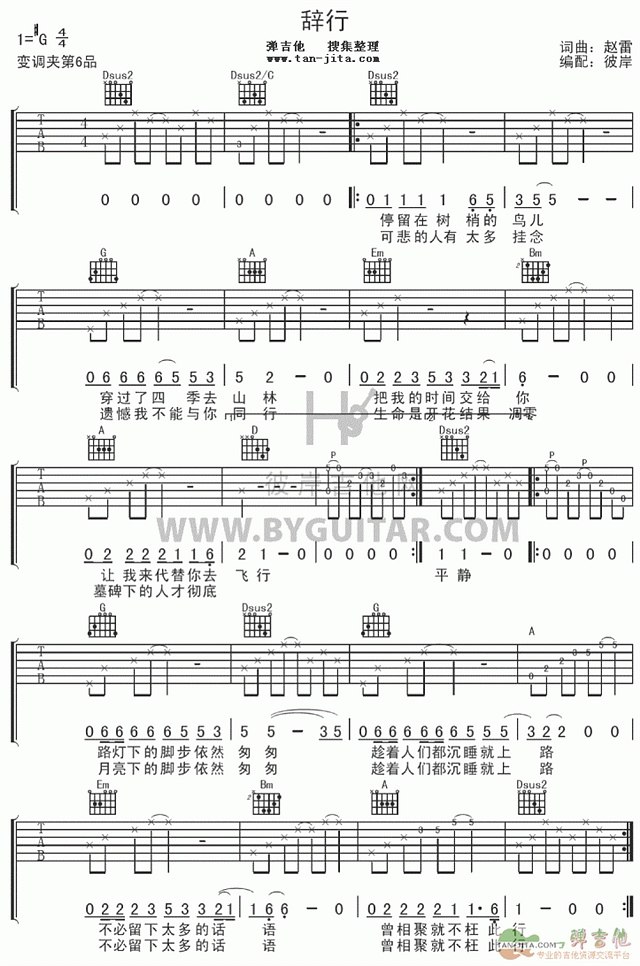 辞行吉他谱,原版歌曲,简单D调弹唱教学,六线谱指弹简谱1张图