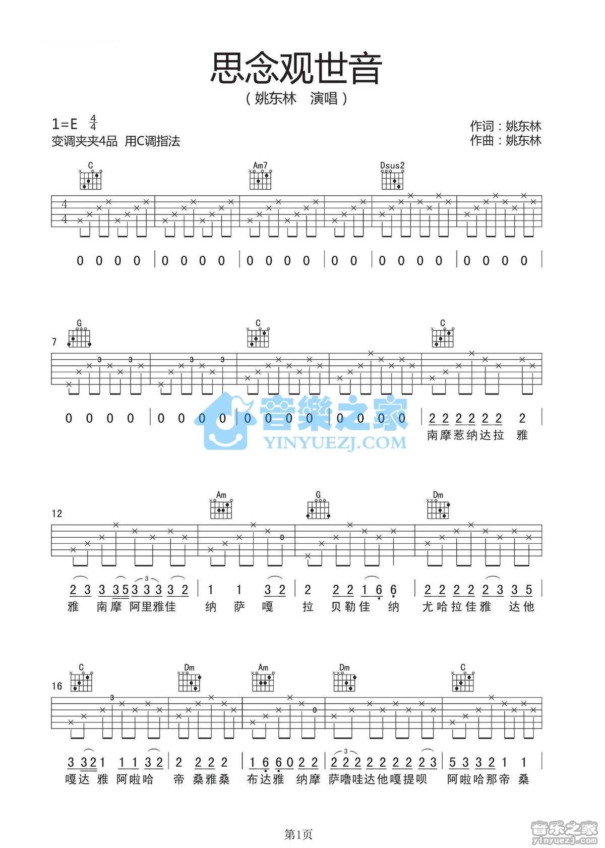 《思念观世音吉他谱》_姚东林_C调 图一