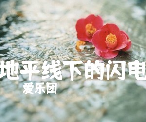 《地平线下的闪电吉他谱》_爱乐团_D调_吉他图片谱2张