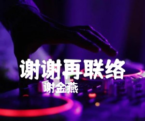 《谢谢再联络吉他谱》_谢金燕_G调_吉他图片谱1张