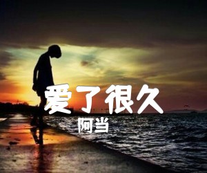 《爱了很久吉他谱》_阿当_F调_吉他图片谱1张