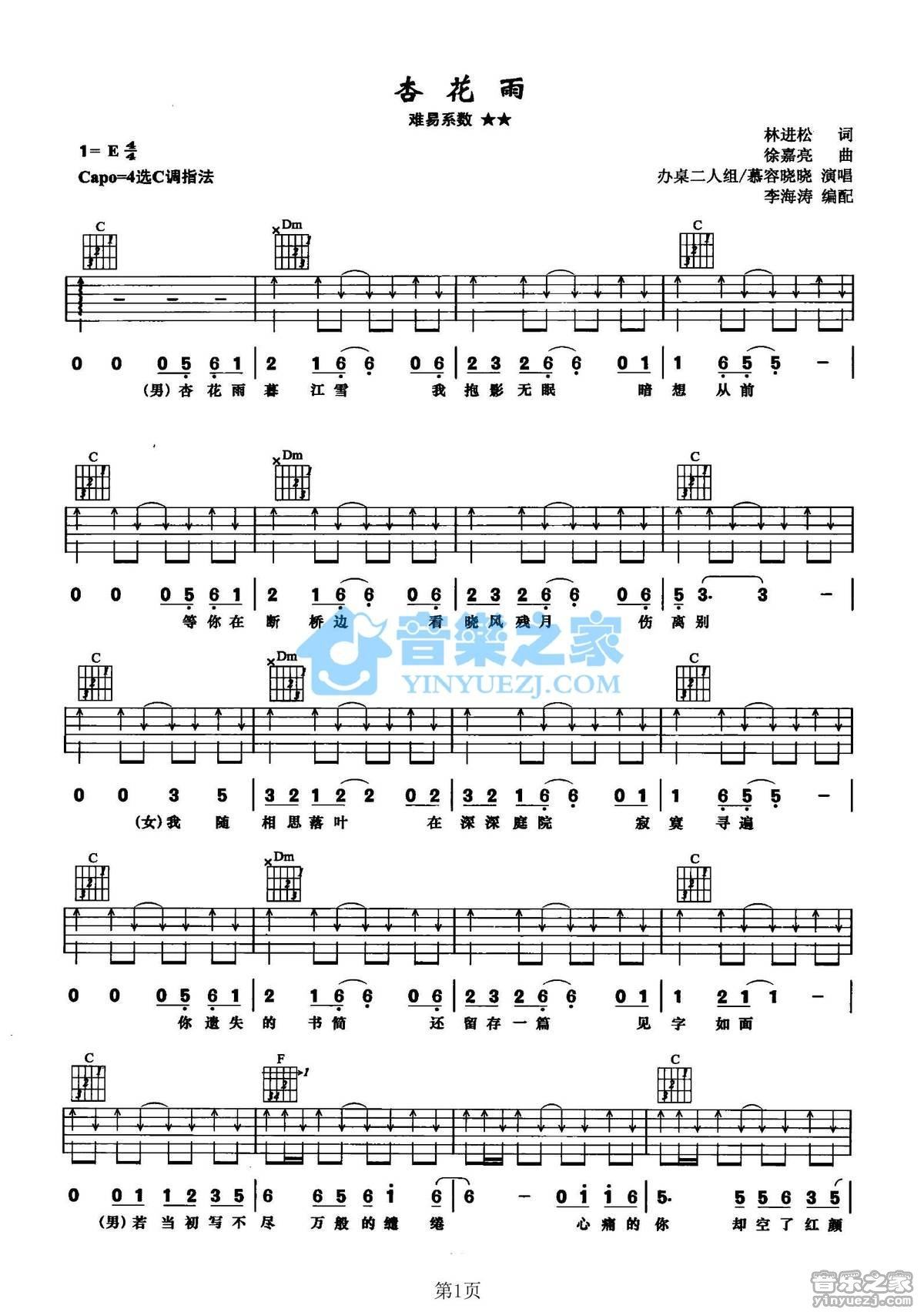 《杏花雨吉他谱》_办桌二人组/慕容晓晓_C调 图一