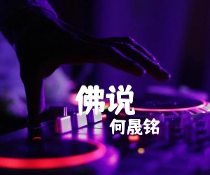 《佛说吉他谱》_何晟铭_C调_吉他图片谱2张