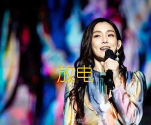 《放电吉他谱》_范玮琪_C调_吉他图片谱1张