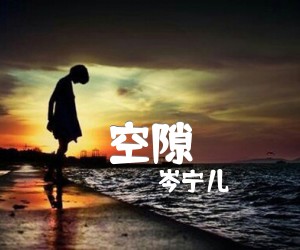《空隙吉他谱》_岑宁儿_G调_吉他图片谱1张