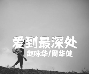 《爱到最深处吉他谱》_赵咏华/周华健_A调_吉他图片谱2张