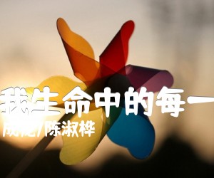 《在我生命中的每一天吉他谱》_成龙/陈淑桦_E调_吉他图片谱2张