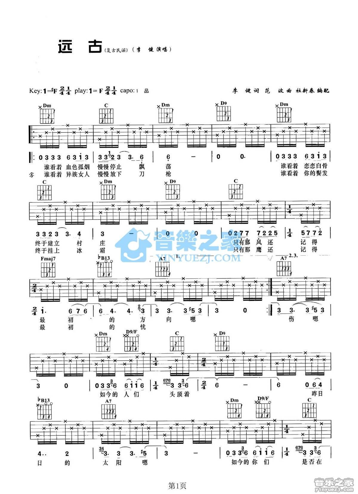 远古吉他谱,原版歌曲,简单F调弹唱教学,六线谱指弹简谱2张图