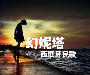 《幻妮塔吉他谱》_西班牙民歌_D调_吉他图片谱1张