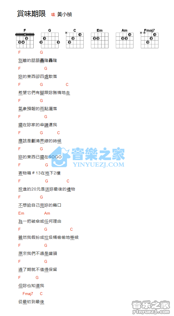 赏味期限吉他谱,原版歌曲,简单F调弹唱教学,六线谱指弹简谱1张图