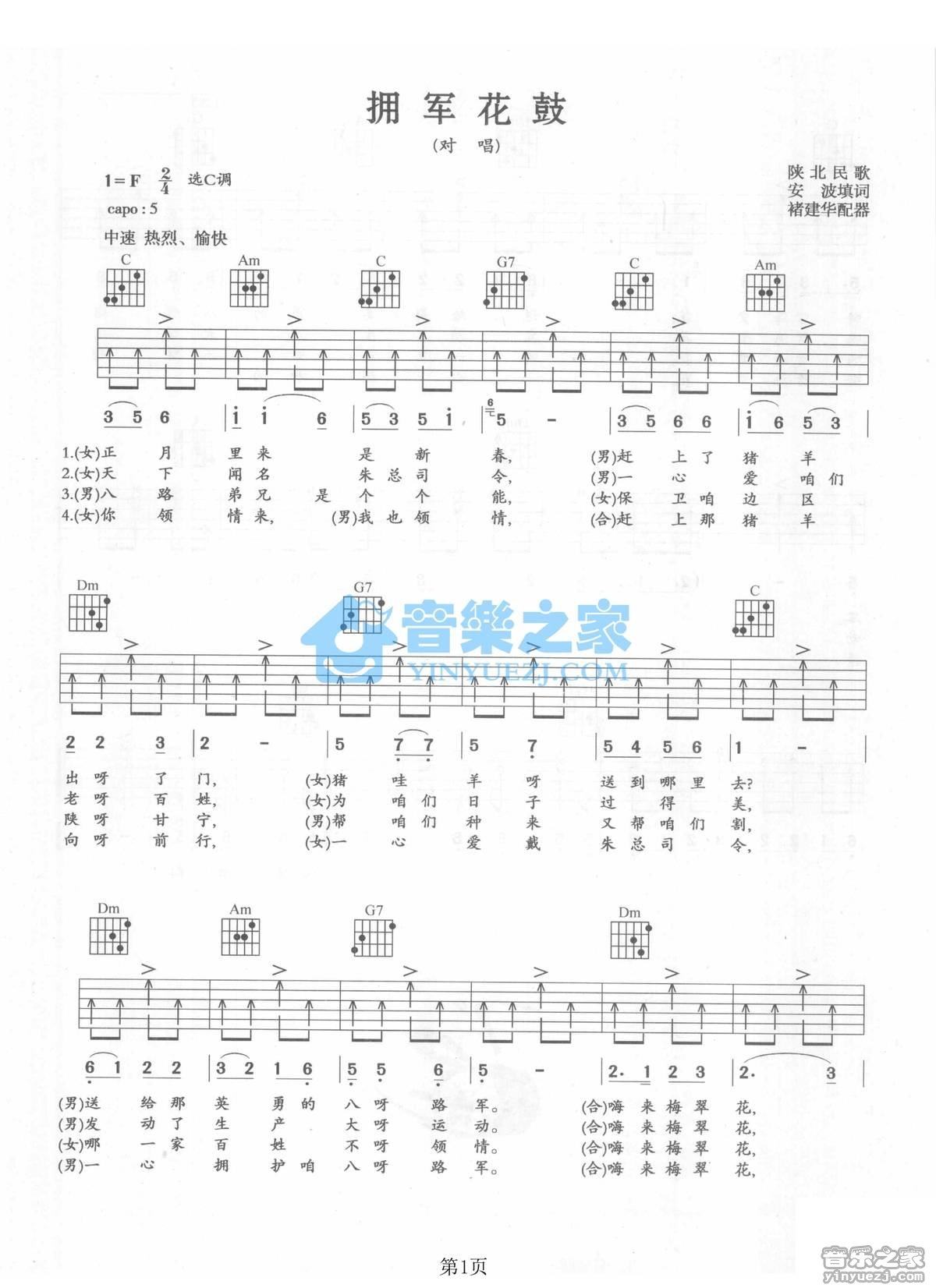 《拥军花鼓吉他谱》_陕北民歌_C调 图一