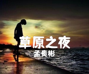 《草原之夜吉他谱》_孟贵彬_F调_吉他图片谱1张