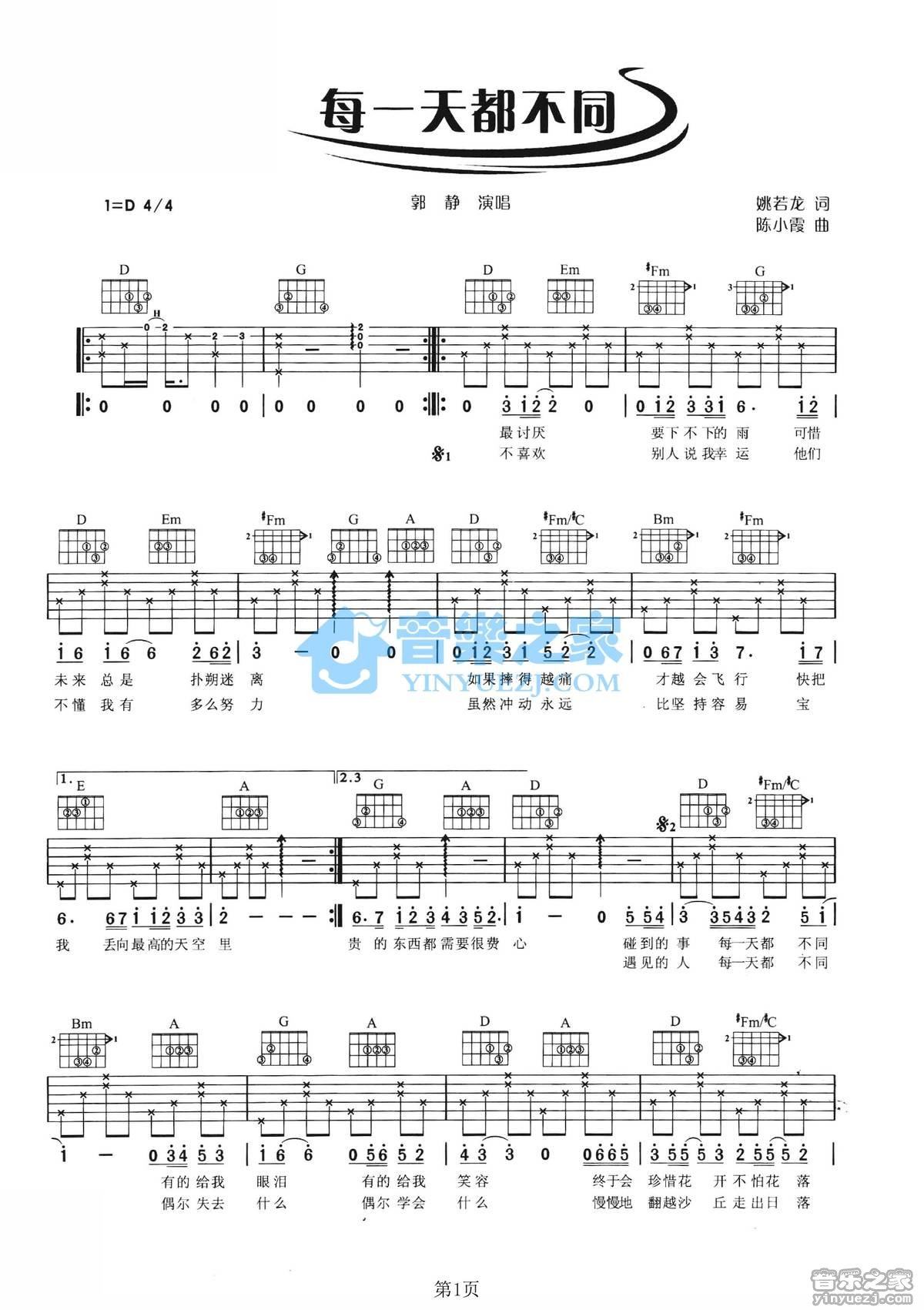 《每一天都不同吉他谱》_郭静_D调 图一