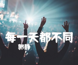 《每一天都不同吉他谱》_郭静_D调_吉他图片谱2张