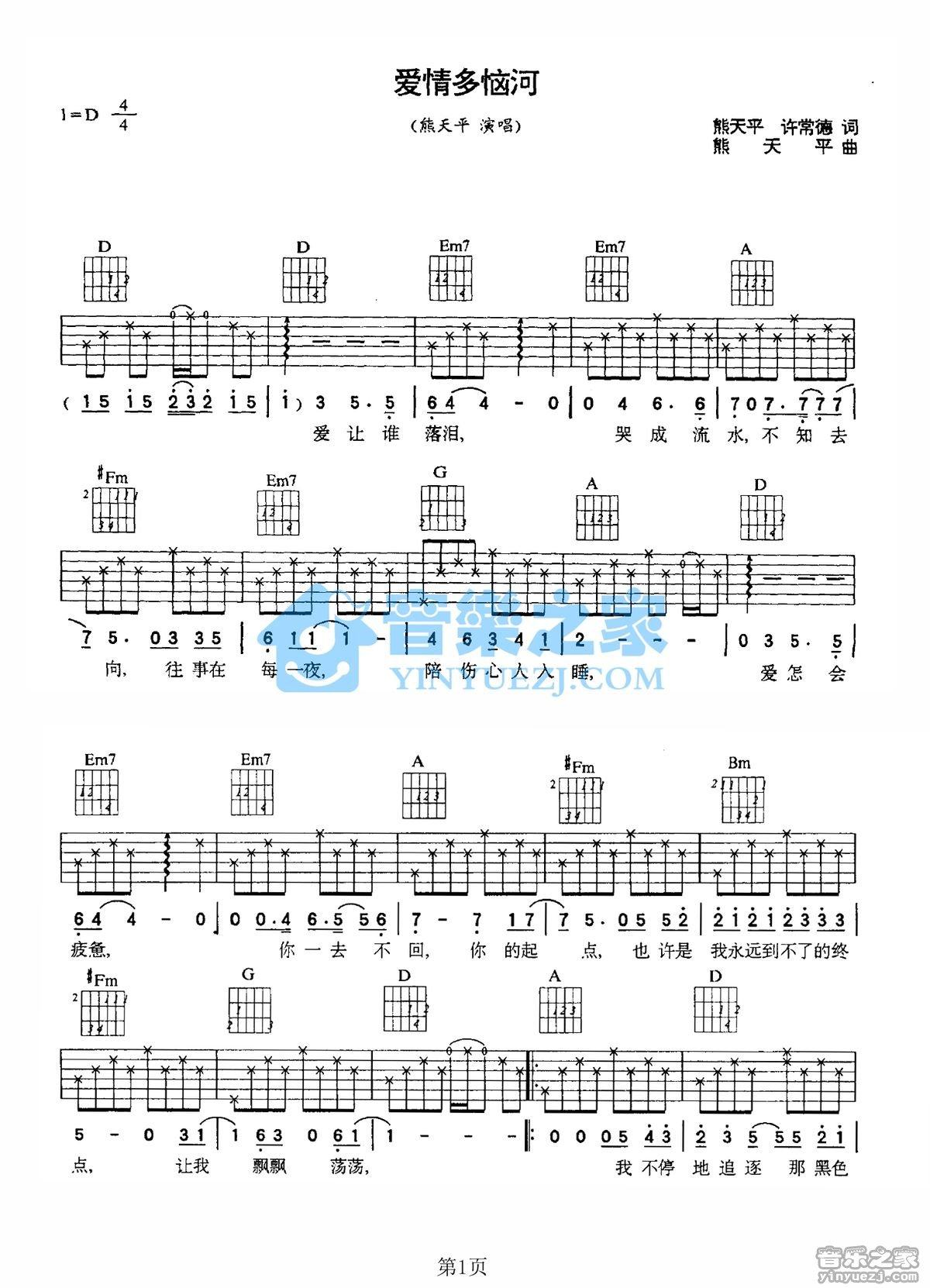 《爱情多恼河吉他谱》_熊天平_D调 图一