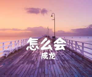 《怎么会吉他谱》_成龙_G调_吉他图片谱2张