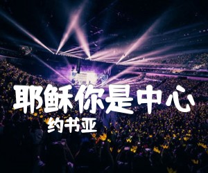 《耶稣你是中心吉他谱》_约书亚_C调_吉他图片谱1张