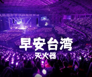 《早安台湾吉他谱》_灭火器_G调_吉他图片谱1张