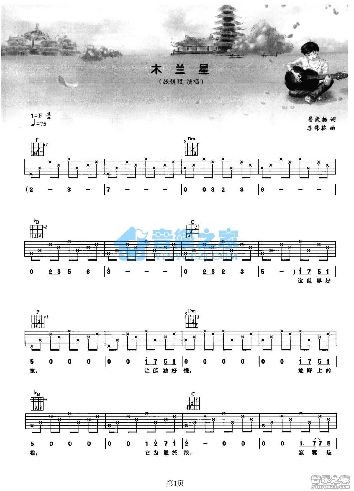 木兰星吉他谱,原版歌曲,简单F调弹唱教学,六线谱指弹简谱2张图